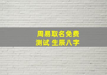 周易取名免费测试 生辰八字